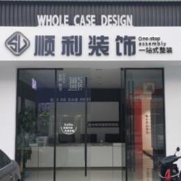 北京顺利装修公司